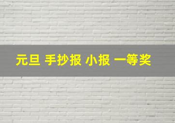 元旦 手抄报 小报 一等奖